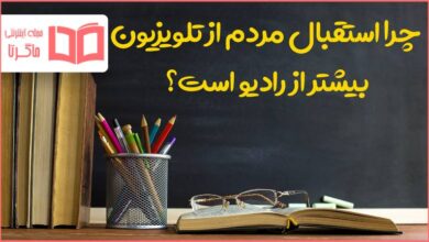 چرا استقبال مردم از تلویزیون بیشتر از رادیو است