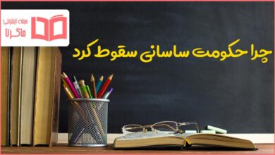 چرا حکومت ساسانی سقوط کرد