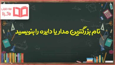 نام بزرگترین مدار یا دایره را بنویسید مطالعات هفتم