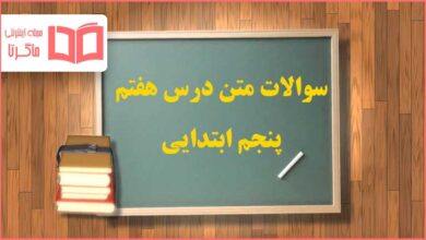 سوالات درس هفتم هدیه پنجم ابتدایی