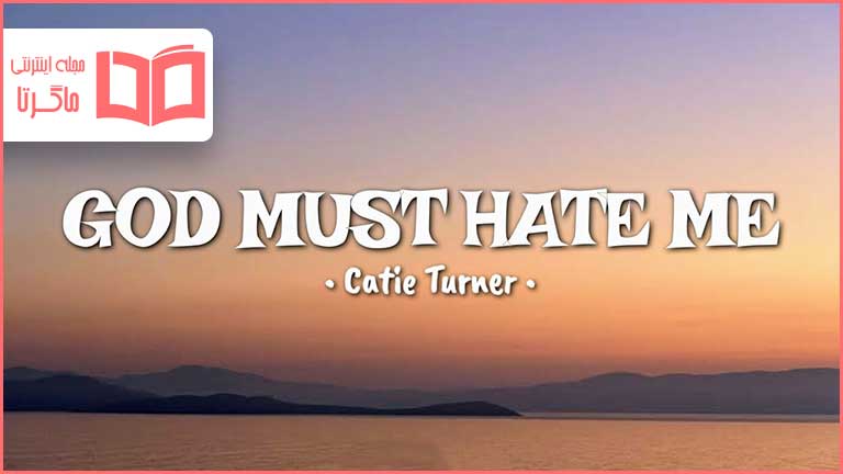 متن و ترجمه آهنگ God Must Hate Me از Catie Turner