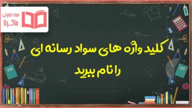 کلید واژه های سواد رسانه ای را نام ببرید تفکر دهم