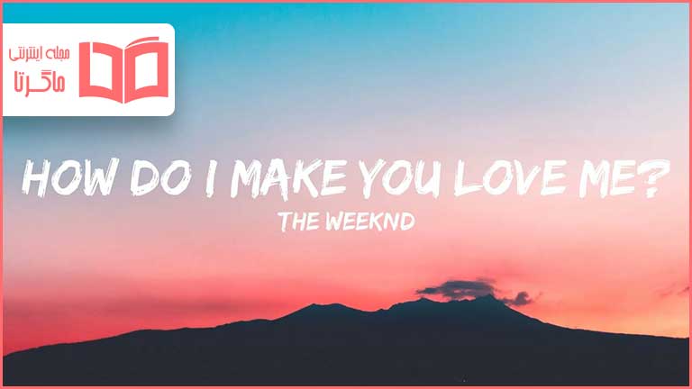 متن و ترجمه آهنگ How Do I Make You Love Me از The Weeknd