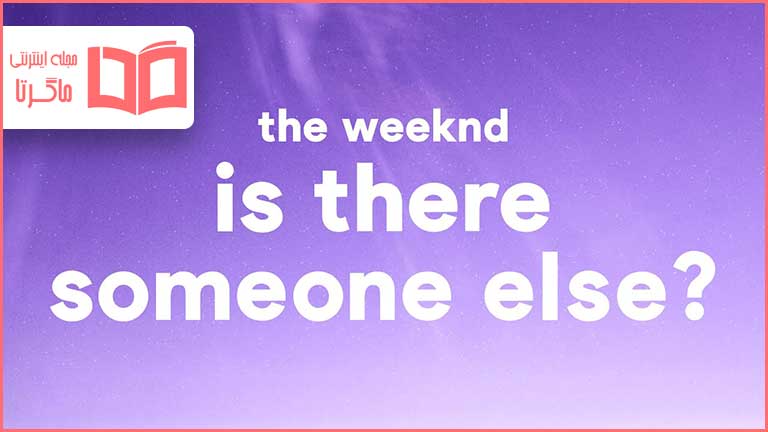 متن و ترجمه آهنگ Is There Someone Else از The Weeknd