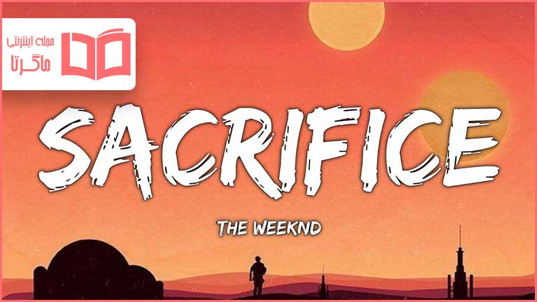 متن و ترجمه آهنگ Sacrifice از The Weeknd