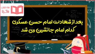 بعد از شهادت امام حسن عسکری کدام امام جانشین وی شد