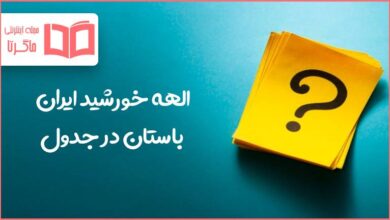 الهه خورشيد ايران باستان در جدول