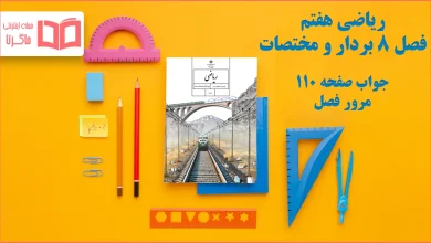 جواب صفحه ۱۱۰ ریاضی هفتم