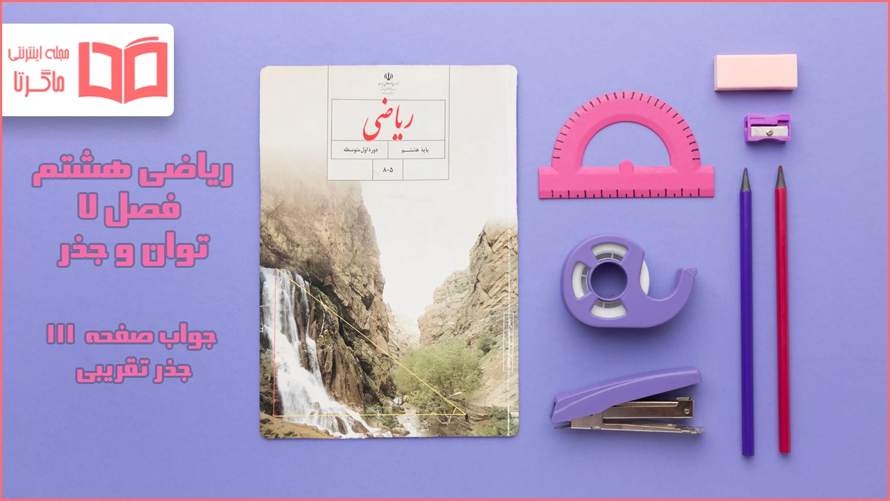 جواب صفحه ۱۱۱ ریاضی هشتم
