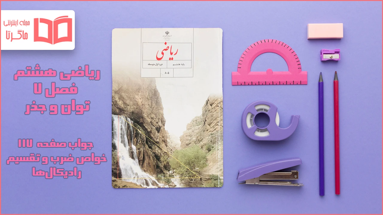 جواب صفحه ۱۱۷ ریاضی هشتم