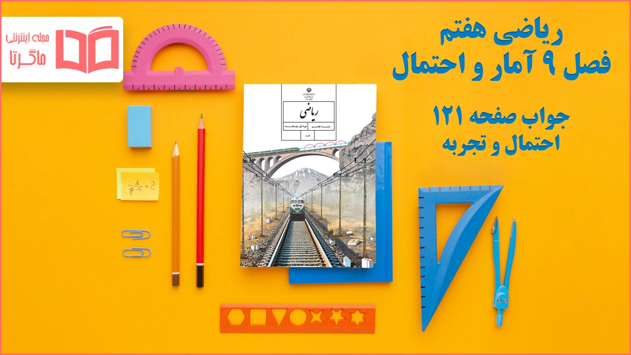 جواب صفحه ۱۲۱ ریاضی هفتم