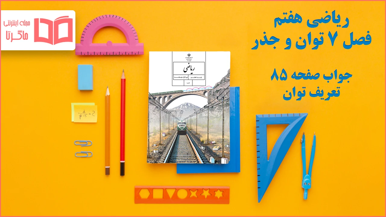 جواب صفحه ۸۵ ریاضی هفتم