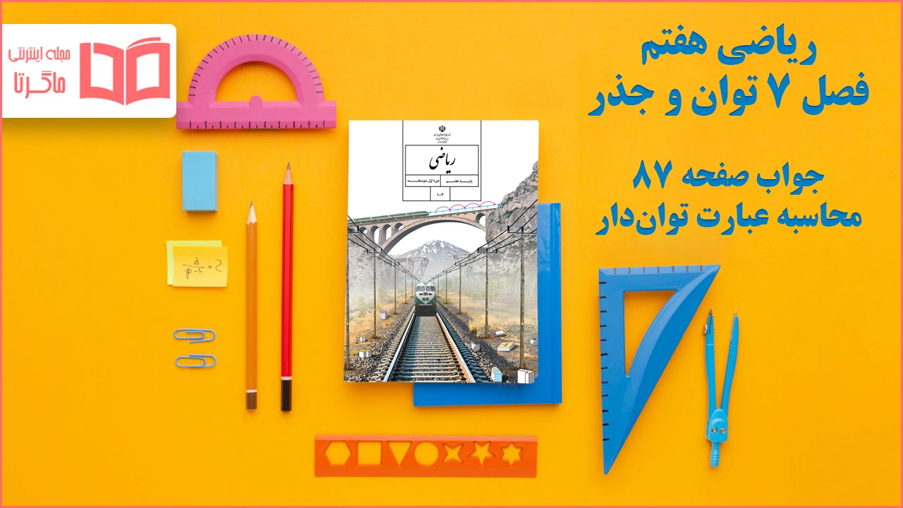 جواب صفحه ۸۷ ریاضی هفتم
