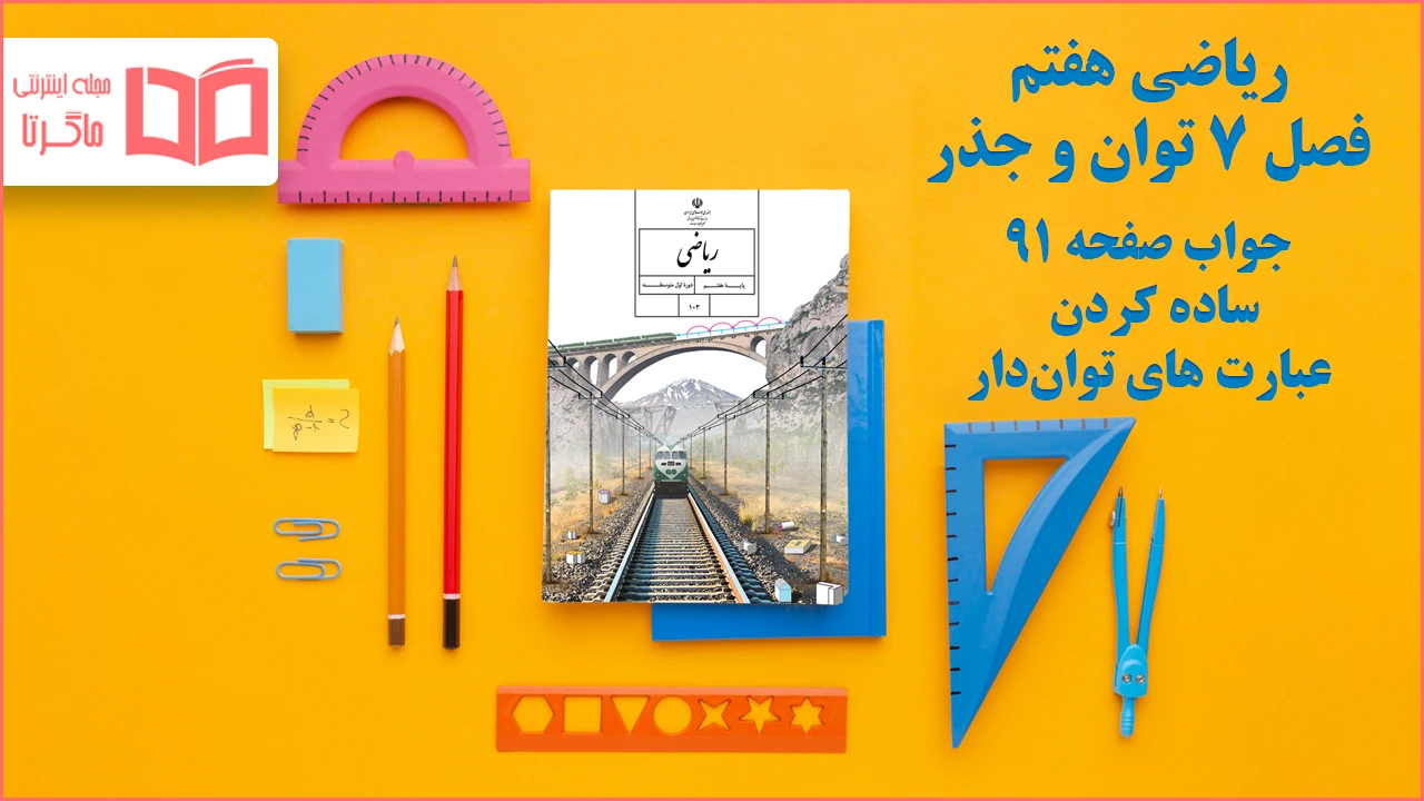 جواب صفحه ۹۱ ریاضی هفتم