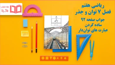 جواب صفحه ۹۲ ریاضی هفتم