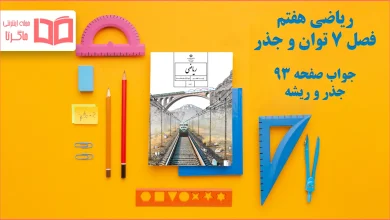 جواب صفحه ۹۳ ریاضی هفتم