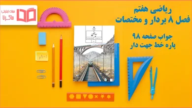 جواب صفحه ۹۸ ریاضی هفتم