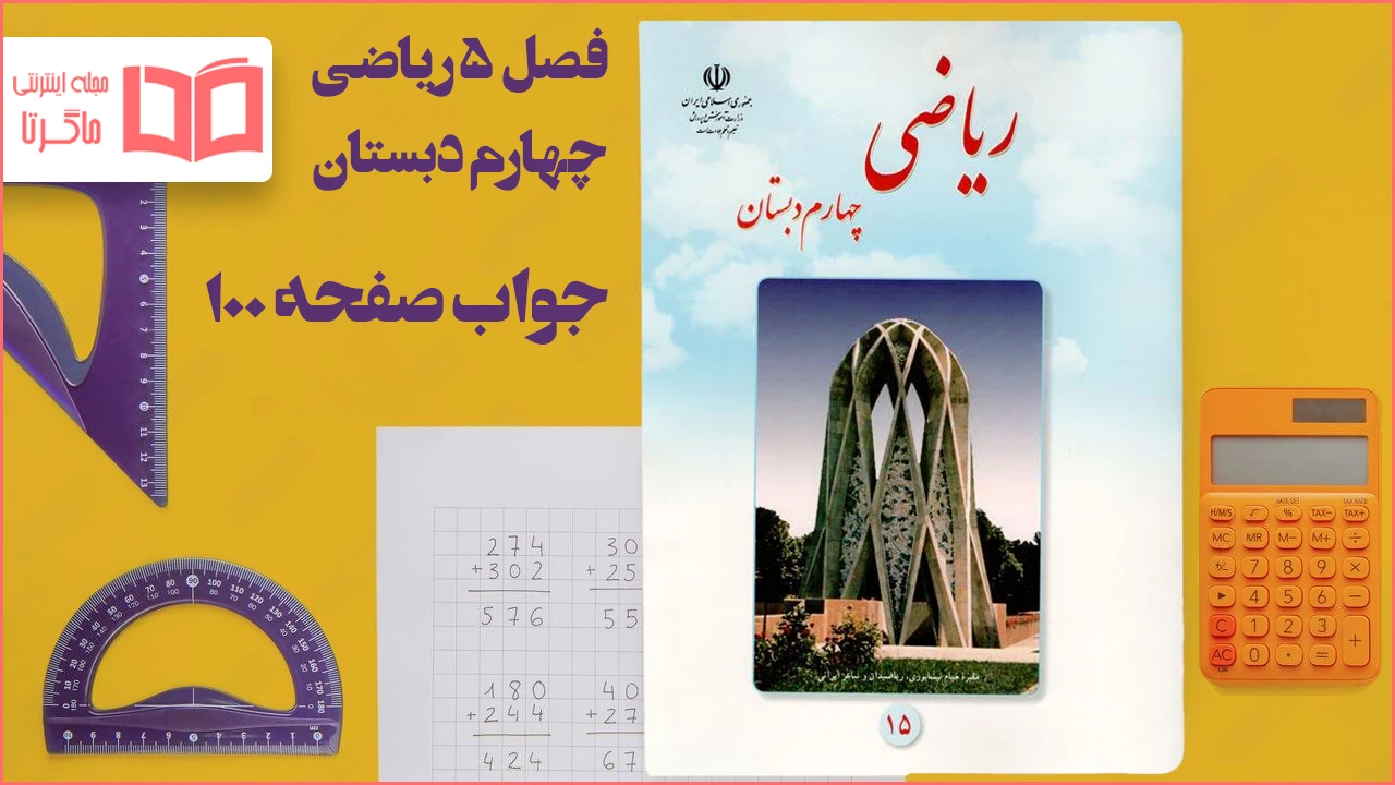 جواب فعالیت صفحه ۱۰۰ ریاضی چهارم