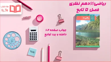 جواب صفحه ۱۰۲ ریاضی دهم