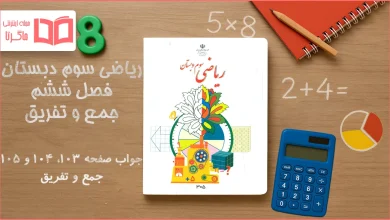جواب صفحه ۱۰۳ تا ۱۰۵ ریاضی سوم
