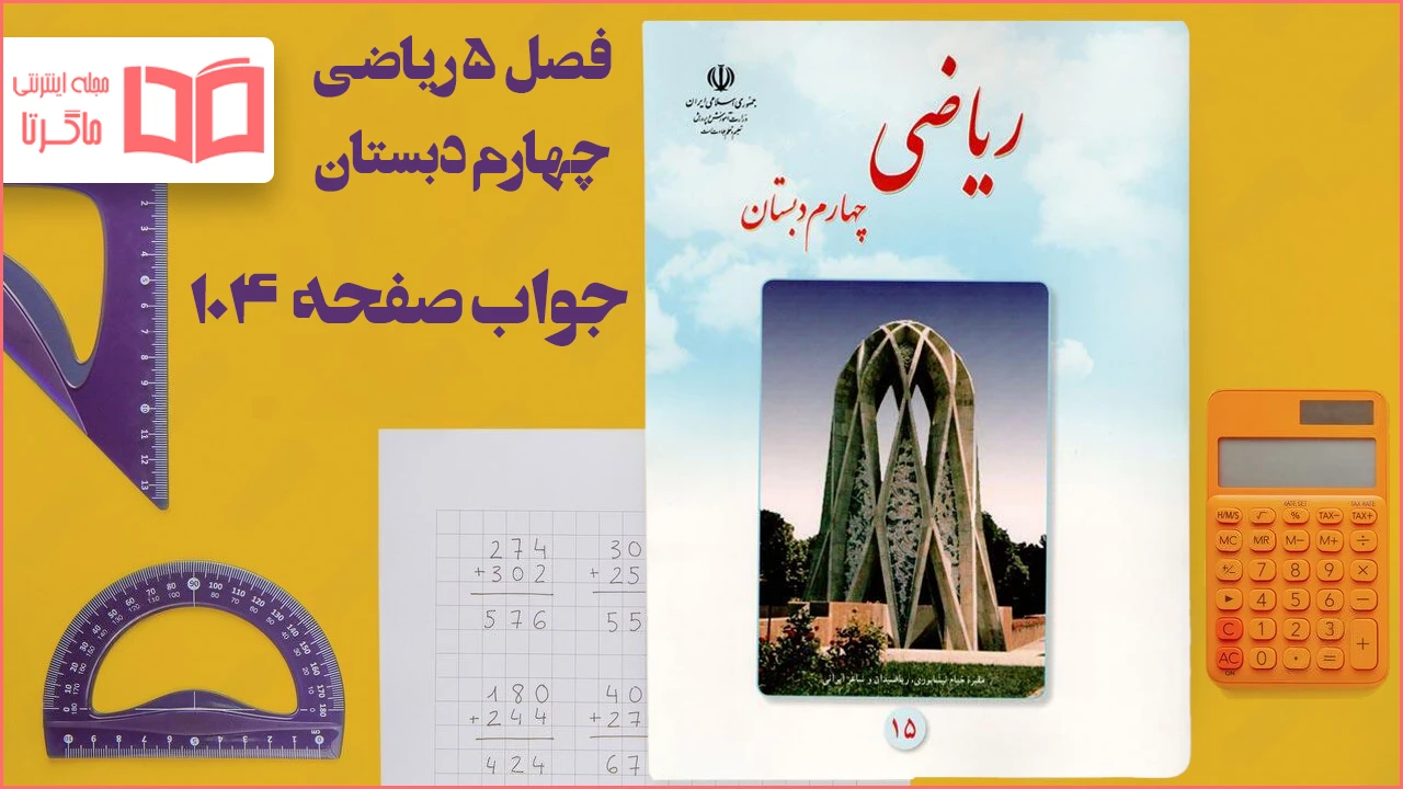جواب صفحه ۱۰۴ ریاضی چهارم