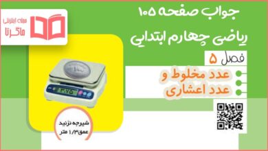 جواب کاردرکلاس و فعالیت صفحه ۱۰۵ ریاضی چهارم