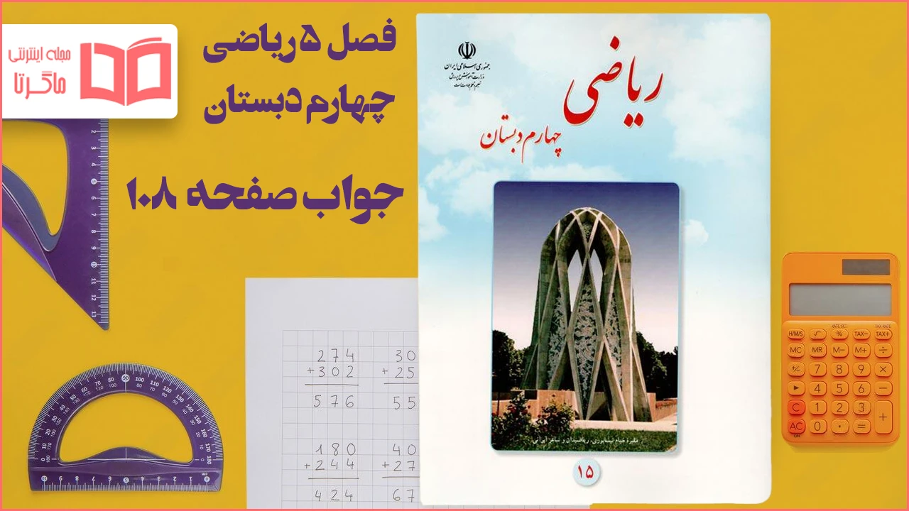 جواب صفحه ۱۰۸ ریاضی چهارم