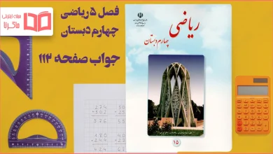 جواب صفحه ۱۱۲ ریاضی چهارم