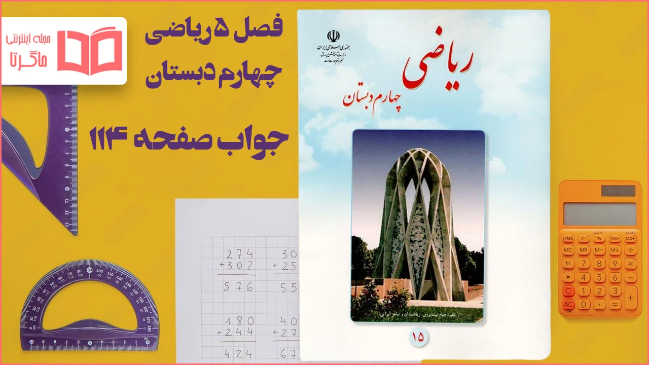 جواب صفحه ۱۱۴ ریاضی چهارم