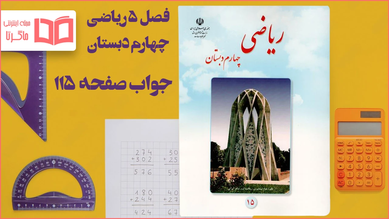 جواب صفحه ۱۱۵ ریاضی چهارم