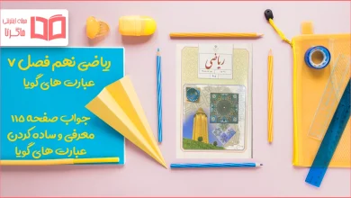 جواب صفحه ۱۱۵ ریاضی نهم