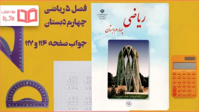 جواب صفحه ۱۱۶ و ۱۱۷ ریاضی چهارم
