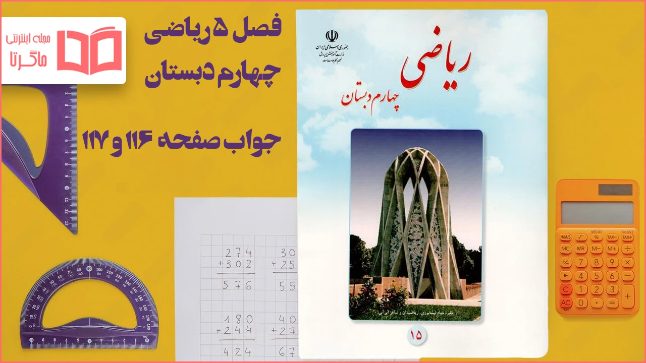 جواب صفحه ۱۱۶ و ۱۱۷ ریاضی چهارم