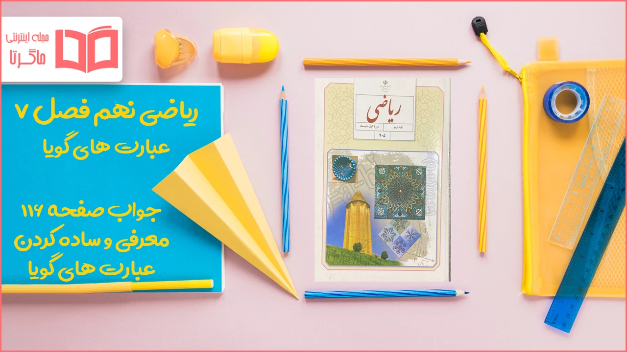 جواب صفحه ۱۱۶ ریاضی نهم