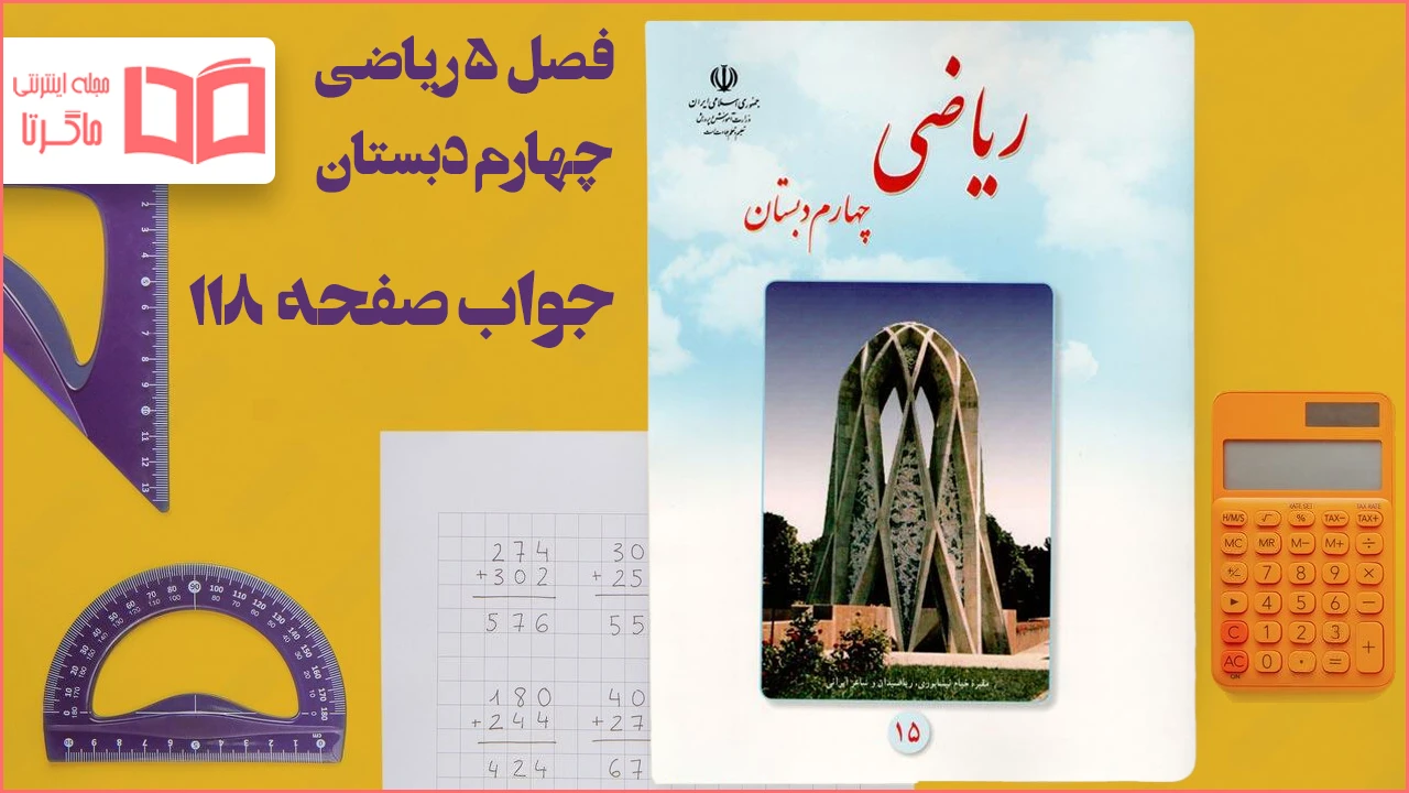 جواب صفحه ۱۱۸ ریاضی چهارم