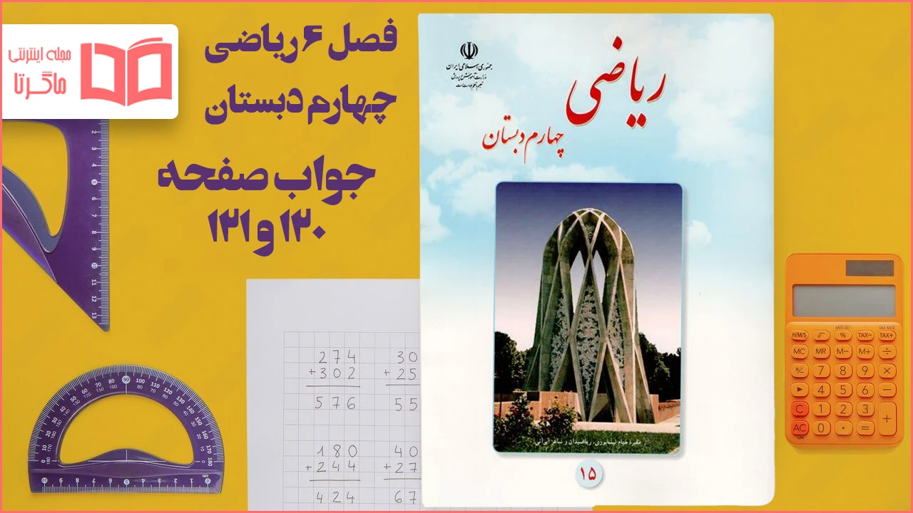 جواب صفحه ۱۲۰ و ۱۲۱ ریاضی چهارم