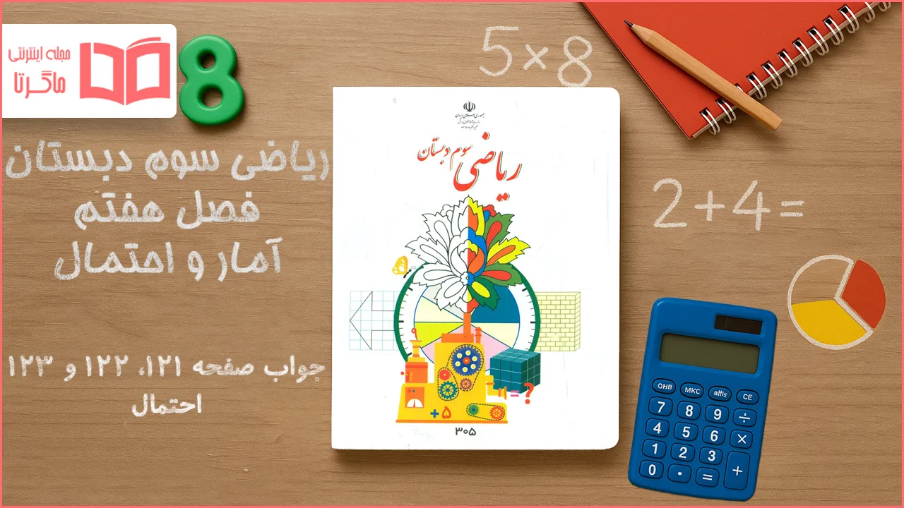 جواب صفحه ۱۲۱ تا ۱۲۳ ریاضی سوم