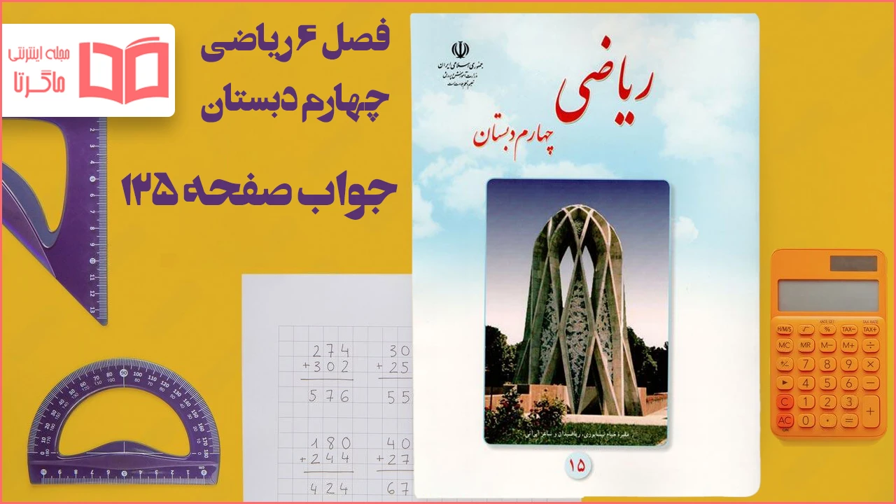 جواب صفحه ۱۲۵ ریاضی چهارم