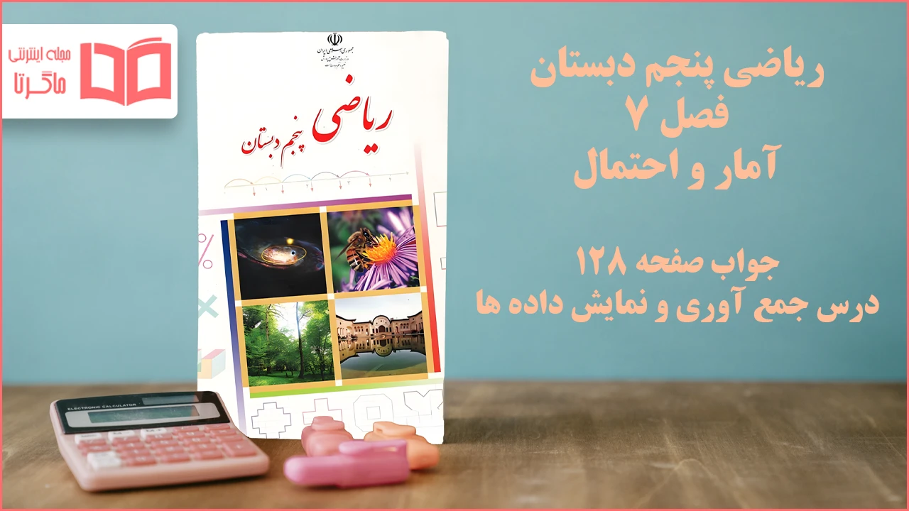 جواب صفحه ۱۲۸ ریاضی پنجم