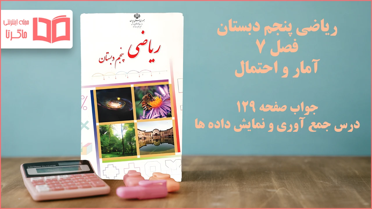 جواب صفحه ۱۲۹ ریاضی پنجم
