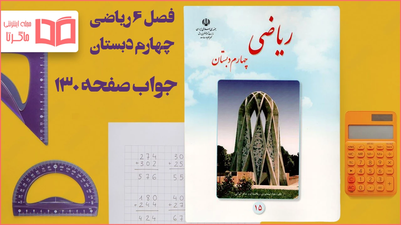 جواب صفحه ۱۳۰ ریاضی چهارم