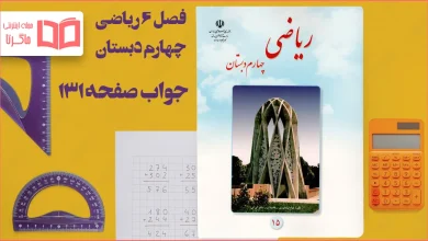 جواب صفحه ۱۳۱ ریاضی چهارم