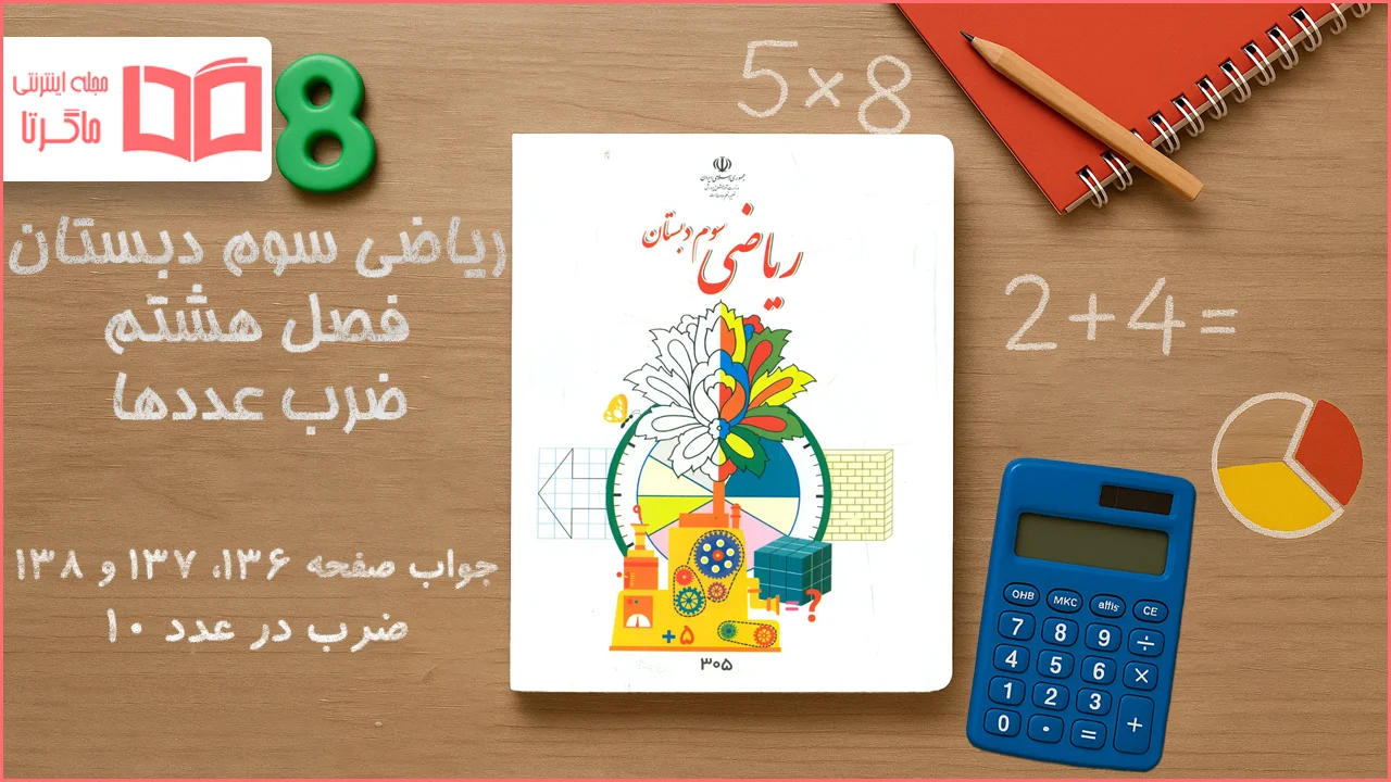 جواب صفحه ۱۳۶ تا ۱۳۸ ریاضی سوم