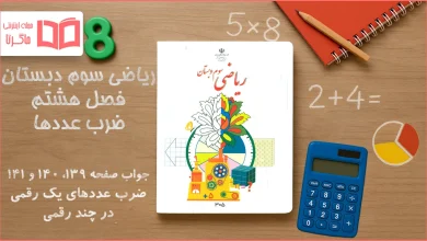 جواب صفحه ۱۳۹ تا ۱۴۱ ریاضی سوم