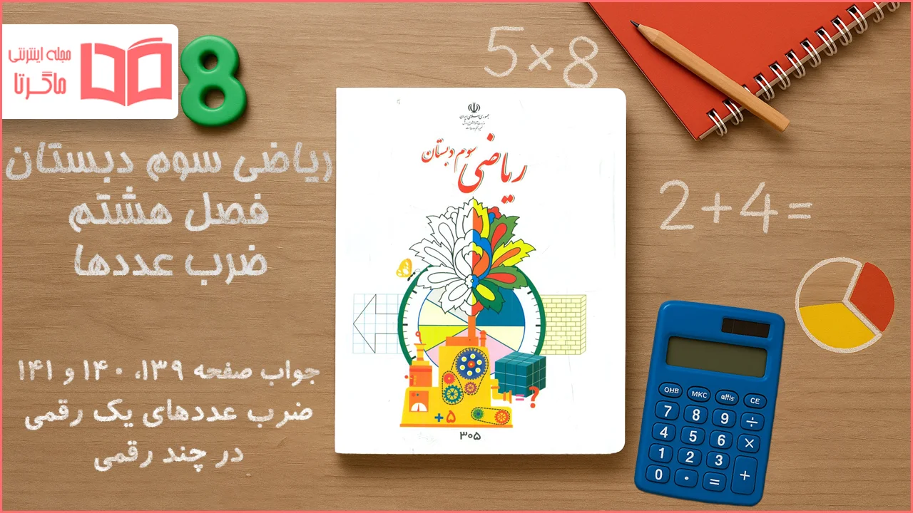 جواب صفحه ۱۳۹ تا ۱۴۱ ریاضی سوم