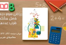 جواب صفحه ۱۴۲ تا ۱۴۴ ریاضی سوم