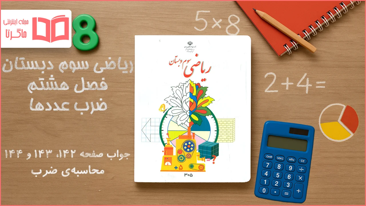 جواب صفحه ۱۴۲ تا ۱۴۴ ریاضی سوم