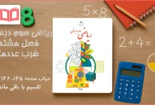 جواب صفحه ۱۴۵ تا ۱۴۷ ریاضی سوم