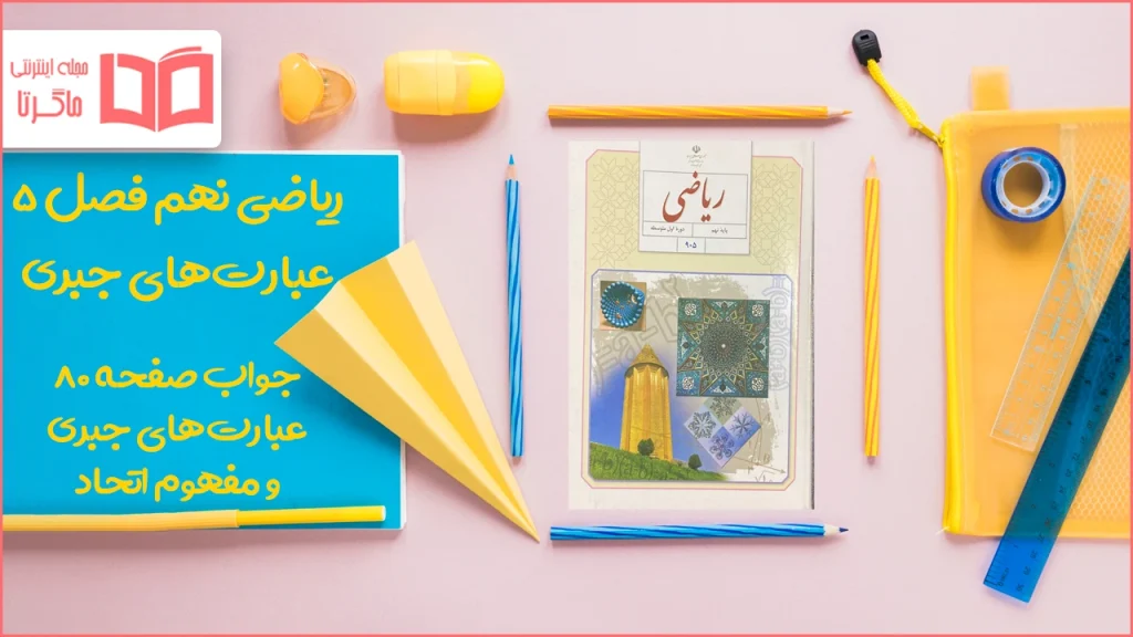 جواب صفحه ۸۰ ریاضی نهم