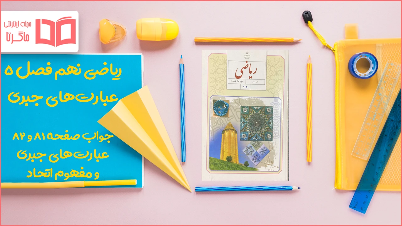 جواب صفحه ۸۱ و ۸۲ ریاضی نهم